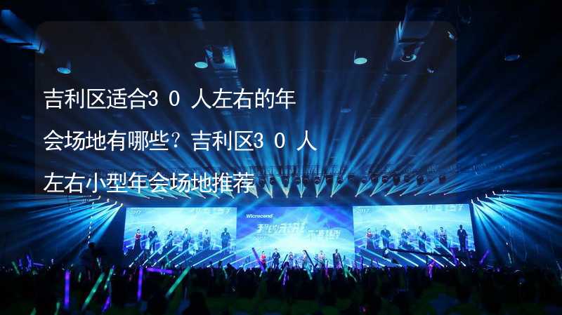 吉利区适合30人左右的年会场地有哪些？吉利区30人左右小型年会场地推荐