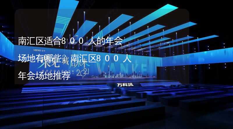 南汇区适合800人的年会场地有哪些？南汇区800人年会场地推荐_2