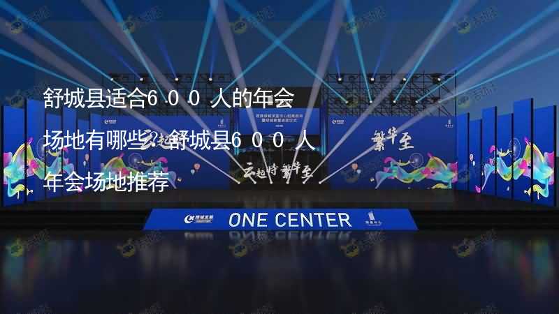 舒城县适合600人的年会场地有哪些？舒城县600人年会场地推荐_2