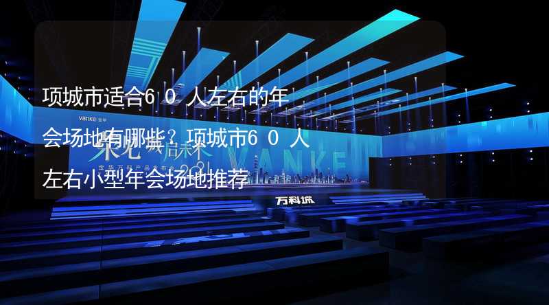 项城市适合60人左右的年会场地有哪些？项城市60人左右小型年会场地推荐_2