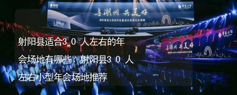 射阳县适合30人左右的年会场地有哪些？射阳县30人左右小型年会场地推荐_2