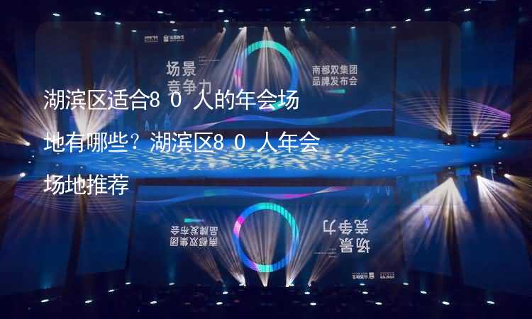 湖滨区适合80人的年会场地有哪些？湖滨区80人年会场地推荐_2