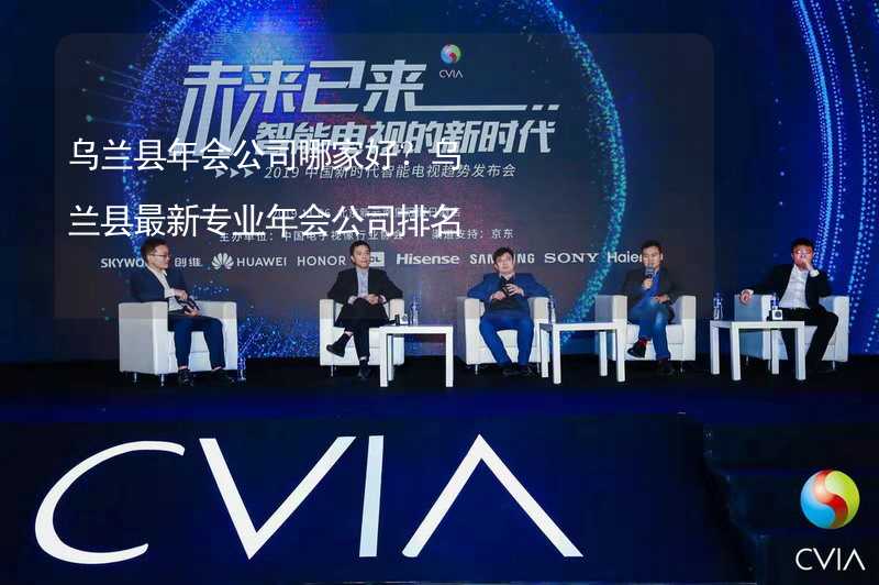 乌兰县年会公司哪家好？乌兰县最新专业年会公司排名_2