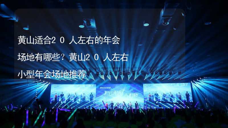 黄山适合20人左右的年会场地有哪些？黄山20人左右小型年会场地推荐_2