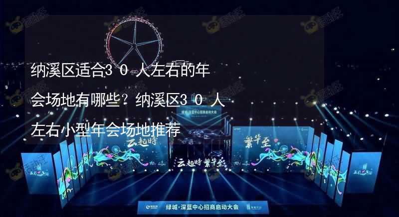 纳溪区适合30人左右的年会场地有哪些？纳溪区30人左右小型年会场地推荐_2