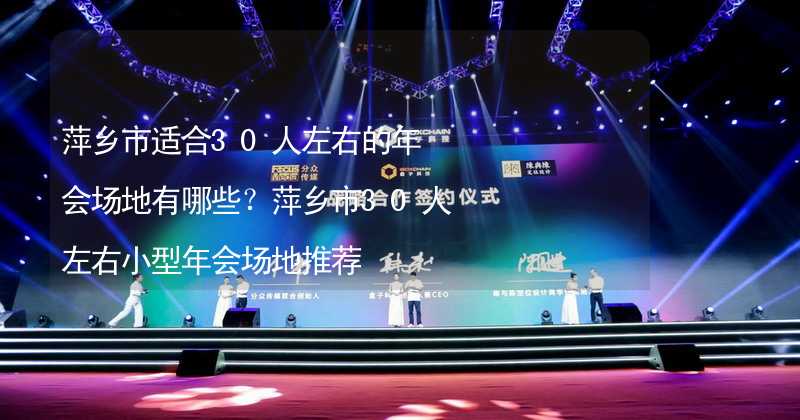 萍乡市适合30人左右的年会场地有哪些？萍乡市30人左右小型年会场地推荐