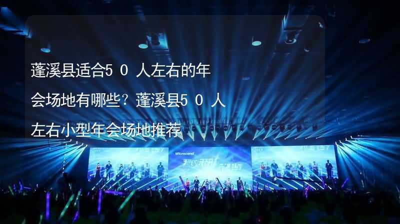 蓬溪县适合50人左右的年会场地有哪些？蓬溪县50人左右小型年会场地推荐_2