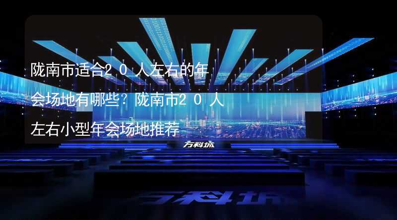 陇南市适合20人左右的年会场地有哪些？陇南市20人左右小型年会场地推荐_2