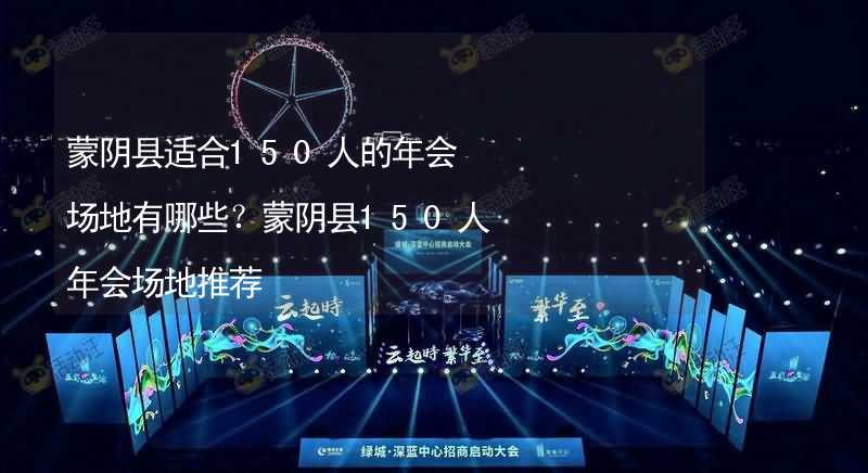 蒙阴县适合150人的年会场地有哪些？蒙阴县150人年会场地推荐_2