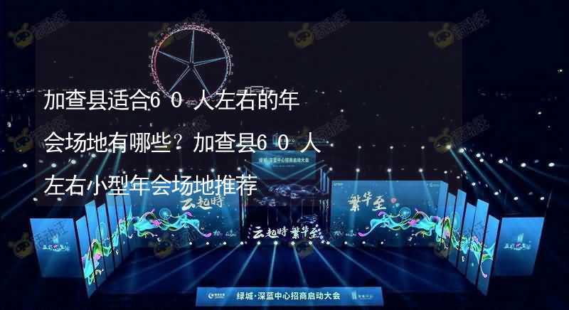 加查县适合60人左右的年会场地有哪些？加查县60人左右小型年会场地推荐_2