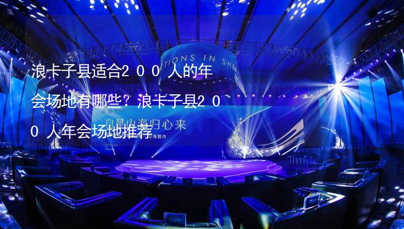 浪卡子县适合200人的年会场地有哪些？浪卡子县200人年会场地推荐_2