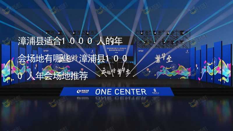 漳浦县适合1000人的年会场地有哪些？漳浦县1000人年会场地推荐_2