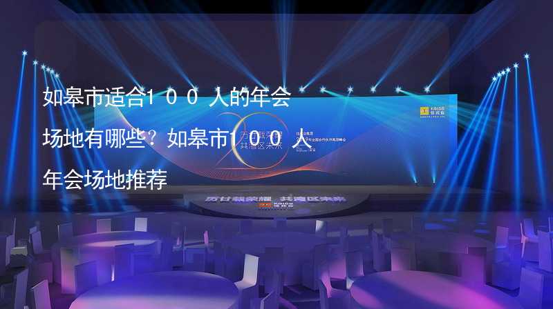 如皋市适合100人的年会场地有哪些？如皋市100人年会场地推荐_1