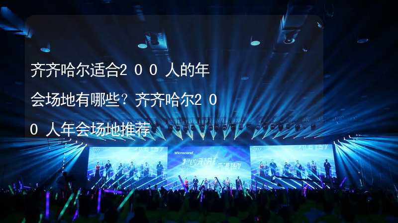 齐齐哈尔适合200人的年会场地有哪些？齐齐哈尔200人年会场地推荐_2