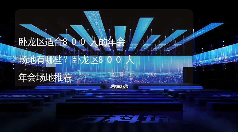 卧龙区适合800人的年会场地有哪些？卧龙区800人年会场地推荐_2