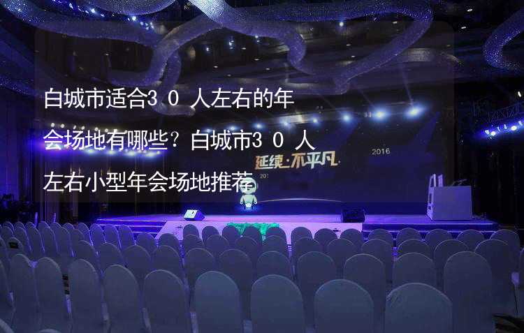 白城市适合30人左右的年会场地有哪些？白城市30人左右小型年会场地推荐_2