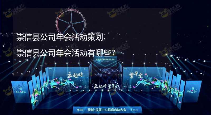 崇信县公司年会活动策划，崇信县公司年会活动有哪些？_2