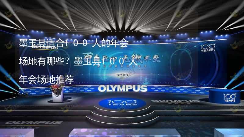 墨玉縣適合100人的年會場地有哪些？墨玉縣100人年會場地推薦_2