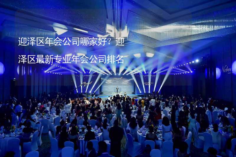 迎泽区年会公司哪家好？迎泽区最新专业年会公司排名_2