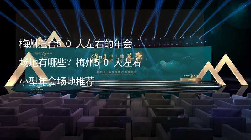 梅州适合50人左右的年会场地有哪些？梅州50人左右小型年会场地推荐_2