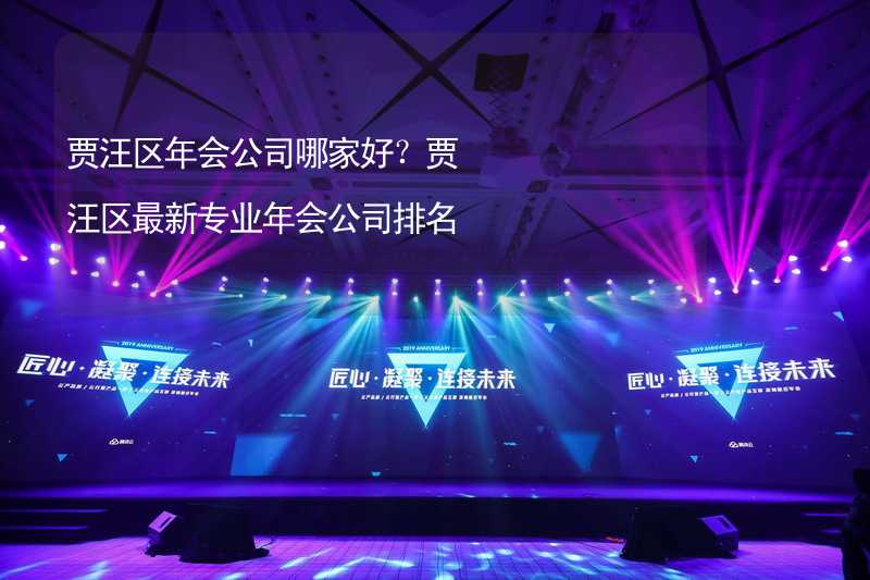 贾汪区年会公司哪家好？贾汪区最新专业年会公司排名