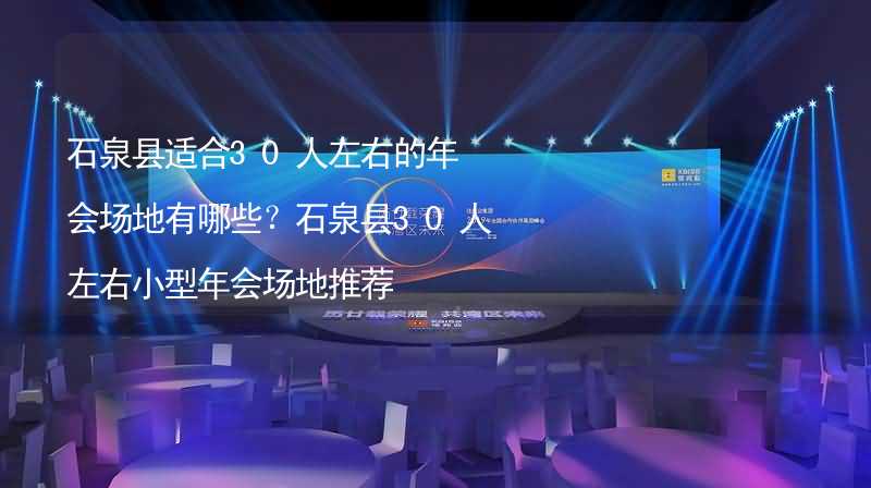 石泉縣適合30人左右的年會場地有哪些？石泉縣30人左右小型年會場地推薦_2