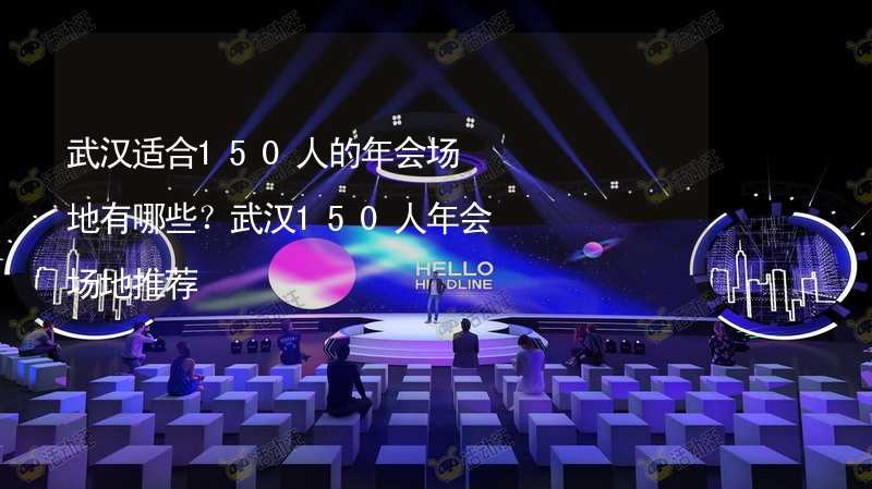 武汉适合150人的年会场地有哪些？武汉150人年会场地推荐_1