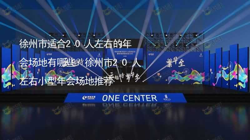 徐州市适合20人左右的年会场地有哪些？徐州市20人左右小型年会场地推荐_1