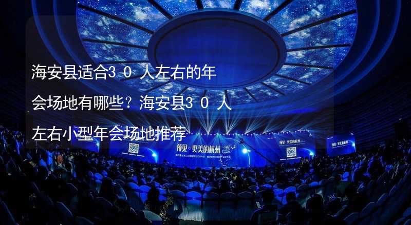 海安县适合30人左右的年会场地有哪些？海安县30人左右小型年会场地推荐_2