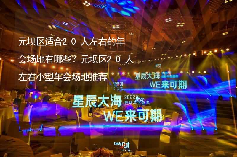 元坝区适合20人左右的年会场地有哪些？元坝区20人左右小型年会场地推荐_2