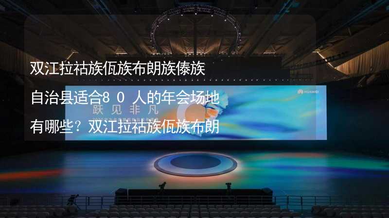 双江拉祜族佤族布朗族傣族自治县适合80人的年会场地有哪些？双江拉祜族佤族布朗族傣族自治县80人年会场地推_1