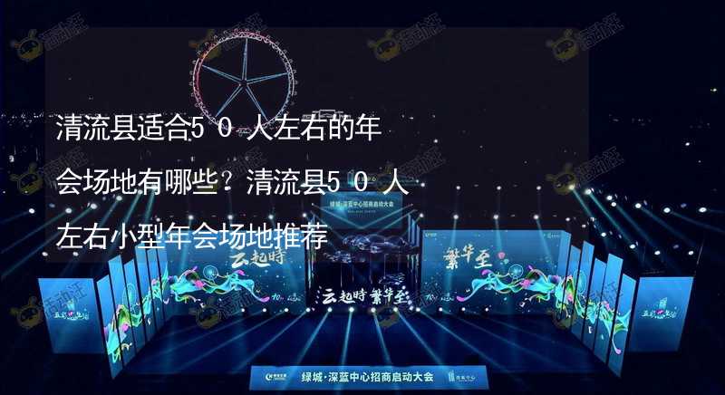 清流县适合50人左右的年会场地有哪些？清流县50人左右小型年会场地推荐_2