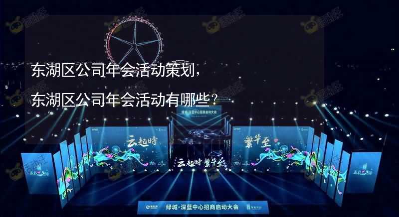 东湖区公司年会活动策划，东湖区公司年会活动有哪些？_2