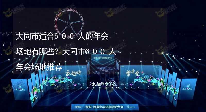 大同市适合600人的年会场地有哪些？大同市600人年会场地推荐_2