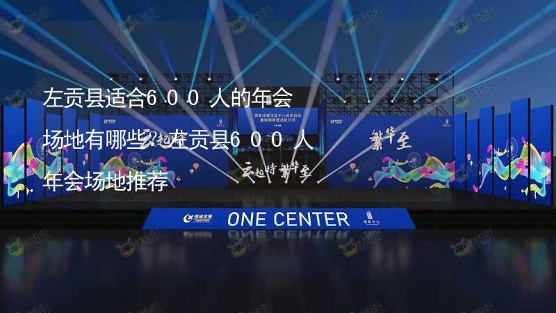 左贡县适合600人的年会场地有哪些？左贡县600人年会场地推荐_2