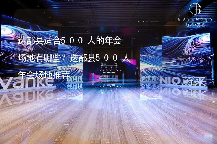 迭部縣適合500人的年會場地有哪些？迭部縣500人年會場地推薦_1