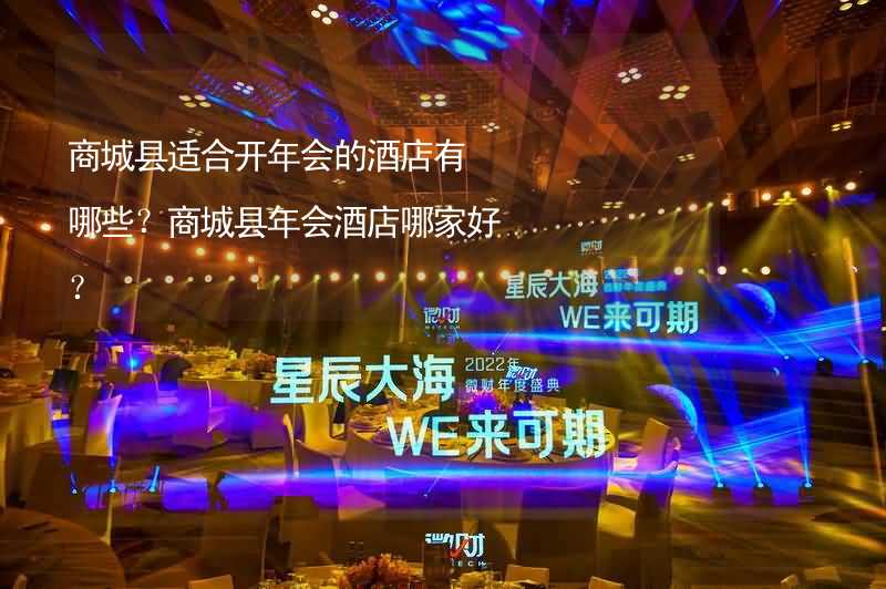 商城县适合开年会的酒店有哪些？商城县年会酒店哪家好？_2