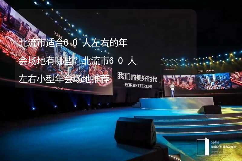 北流市适合60人左右的年会场地有哪些？北流市60人左右小型年会场地推荐_2