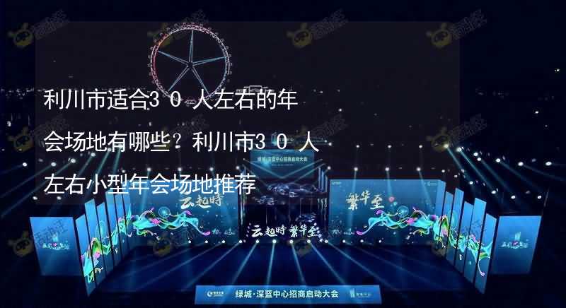 利川市适合30人左右的年会场地有哪些？利川市30人左右小型年会场地推荐_1