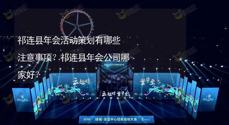 祁连县年会活动策划有哪些注意事项？祁连县年会公司哪家好？_2