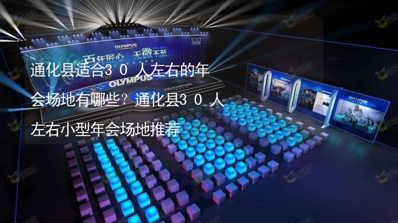 通化县适合30人左右的年会场地有哪些？通化县30人左右小型年会场地推荐_2