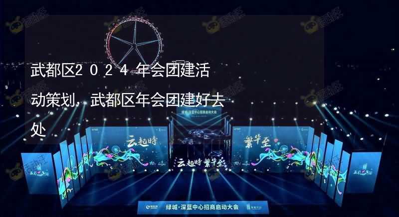 武都区2024年会团建活动策划，武都区年会团建好去处_2