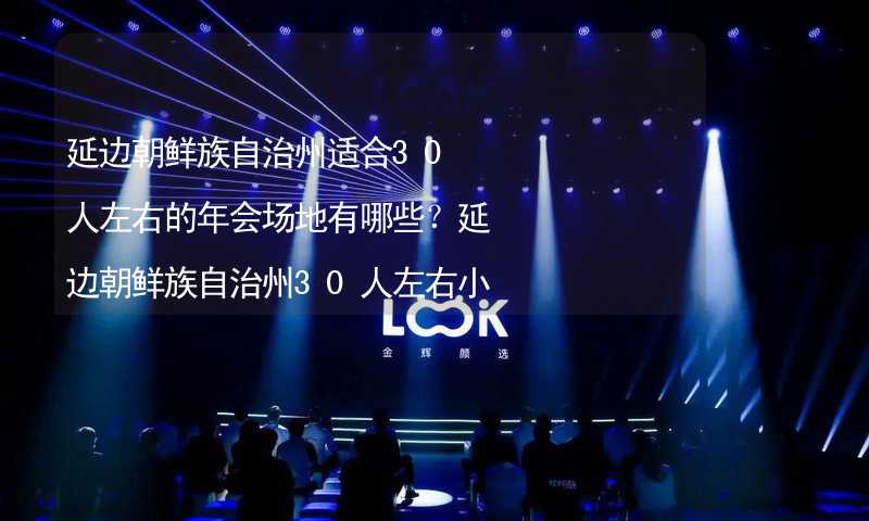 延边朝鲜族自治州适合30人左右的年会场地有哪些？延边朝鲜族自治州30人左右小型年会场地推荐_1