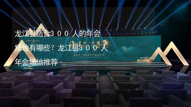 龍江縣適合300人的年會場地有哪些？龍江縣300人年會場地推薦_2