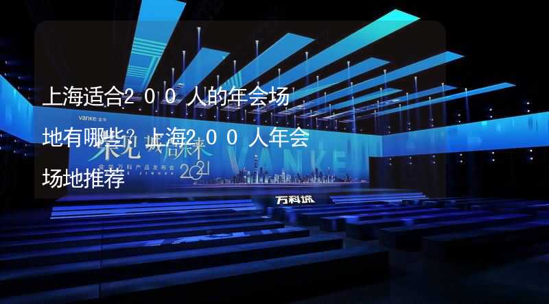 上海适合200人的年会场地有哪些？上海200人年会场地推荐_1