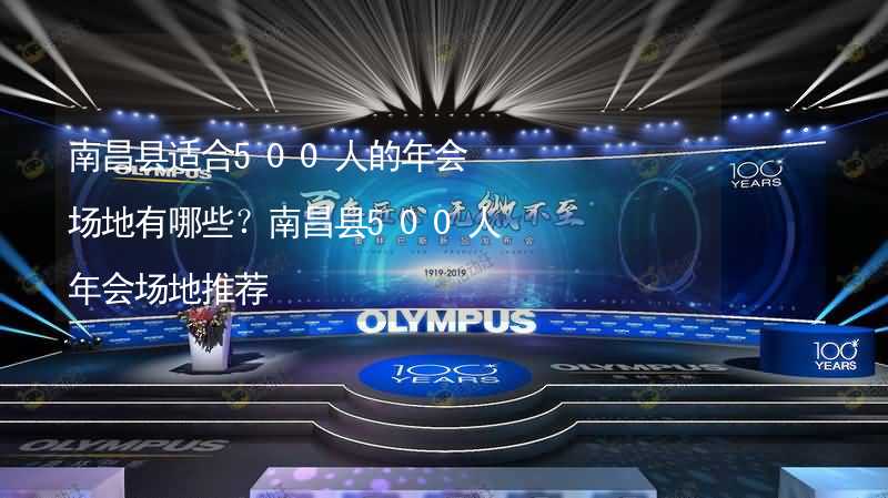 南昌县适合500人的年会场地有哪些？南昌县500人年会场地推荐_2