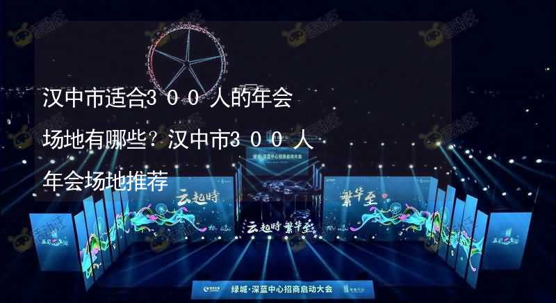 汉中市适合300人的年会场地有哪些？汉中市300人年会场地推荐_2