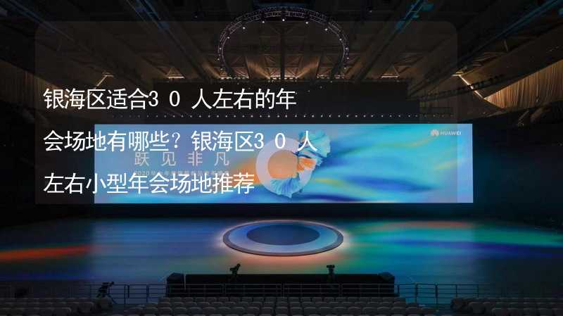 银海区适合30人左右的年会场地有哪些？银海区30人左右小型年会场地推荐_2