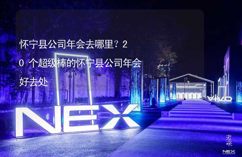 怀宁县公司年会去哪里？20个超级棒的怀宁县公司年会好去处_2