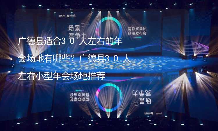 广德县适合30人左右的年会场地有哪些？广德县30人左右小型年会场地推荐_2